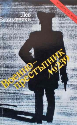 Военнопрестъпник № 239