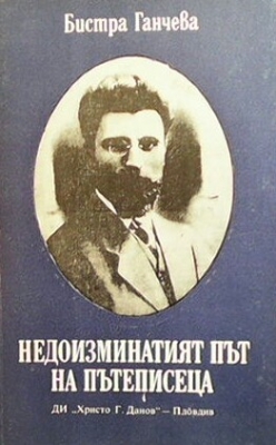 Недоизминатият път на пътеписеца