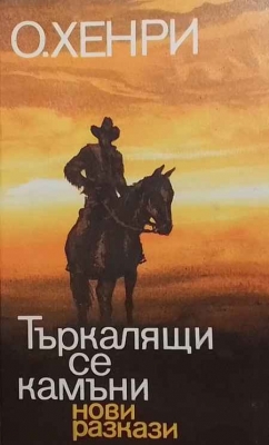 Търкалящи се камъни - О`Хенри