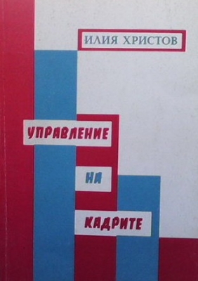Управление на кадрите