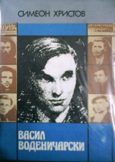 Васил Воденичарски