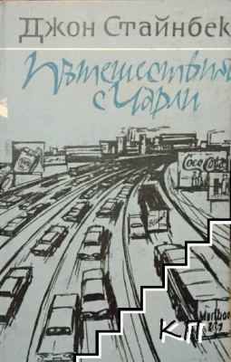 Пътешествия с Чарли