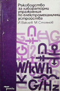 Ръководство за лабораторни упражнения по електромеханични устройства