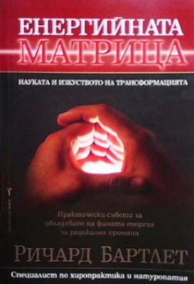 Енергийната матрица