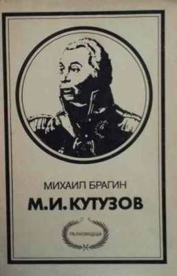 М. И. Кутузов