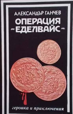 Операция ”Еделвайс”