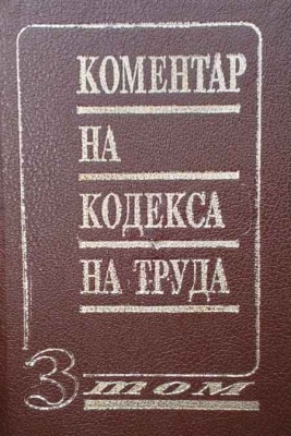 Коментар на Кодекса на труда. Том 3 - Васил Мръчков