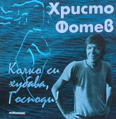 Колко си хубава, Господи! - Христо Фотев