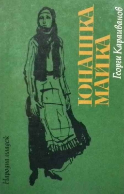 Юнашка майка
