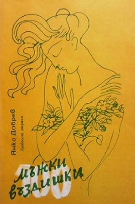 Сто мъжки въздишки