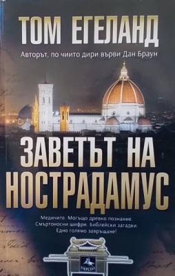 Заветът на Нострадамус