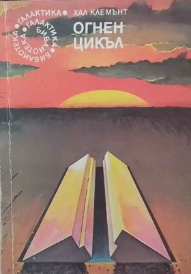 Огнен цикъл