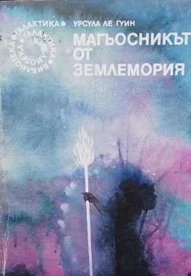Магьосникът от Землемория