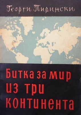 Битка за мир на три континента