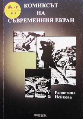 Комиксът на съвременния екран