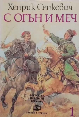 С огън и меч. Книга 1-2