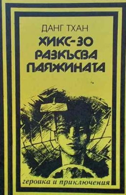 Хикс-30 разкъсва паяжината