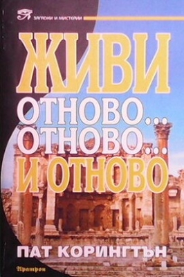Живи отново... отново... и отново