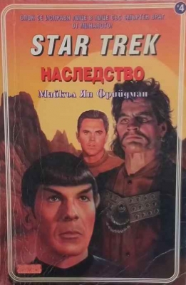 Star Trek. Книга 4: Наследство