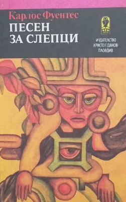 Песен за слепци