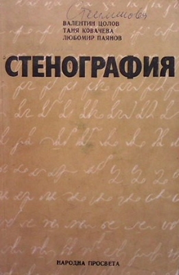 Стенография