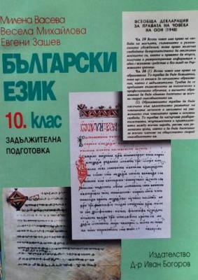Български език за 10. клас