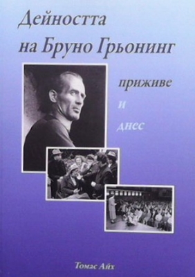Дейността на Бруно Грьонинг приживе и днес