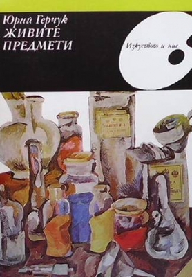 Живите предмети