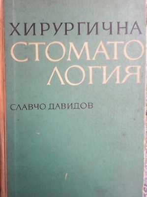Хирургична стоматология