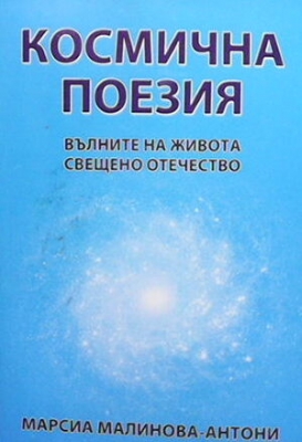 Космична поезия