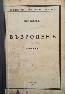 Възроденъ - Паскалевъ