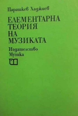 Елементарна теория на музиката - Парашкев Хаджиев