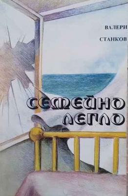 Семейно легло
