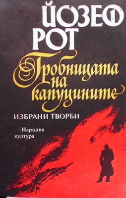 Гробницата на капуцините