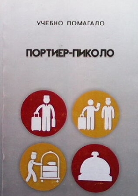 Портиер-Пиколо