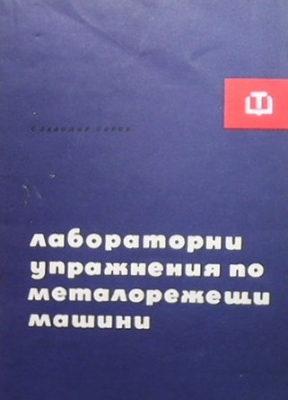 Лабораторни упражнения по металорежещи машини