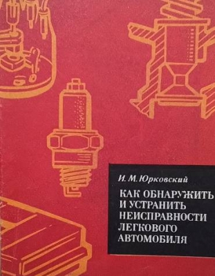 Как обнаружить и устранить неисправности легкового автомобиля