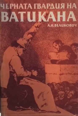 Черната гвардия на Ватикана