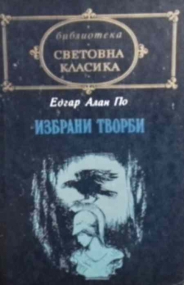 Избрани творби