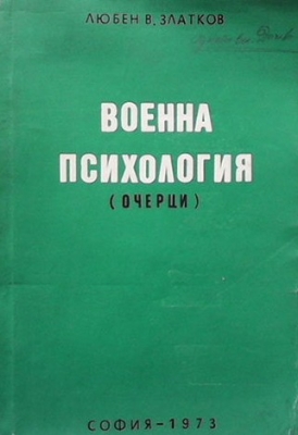 Военна психология