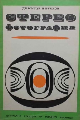 Стереофотография