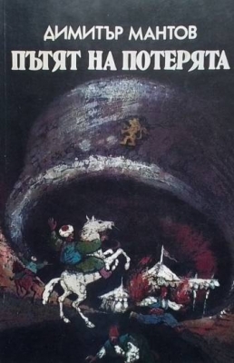 Пътят на потерята