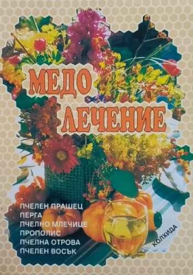 Медолечение