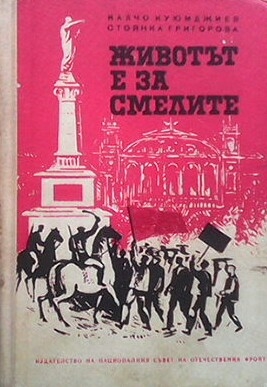 Животът е за смелите