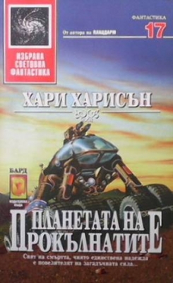 Планетата на прокълнатите