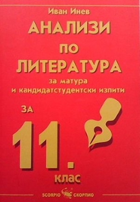 Анализи по литература за 11. клас