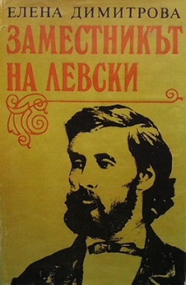Заместникът на Левски