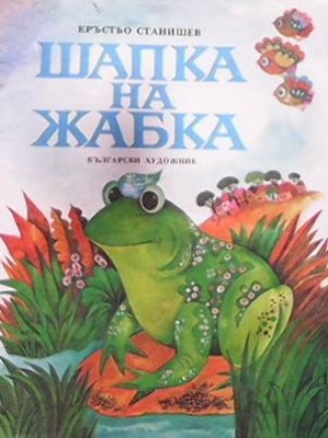 Шапка на жабка