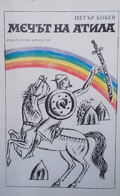 Мечът на Атила
