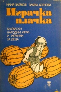 Играчка плачка; Две петлета се скарали